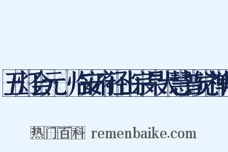 五灯会元·临安府径山宗杲大慧普觉禅师是什么意思的图片